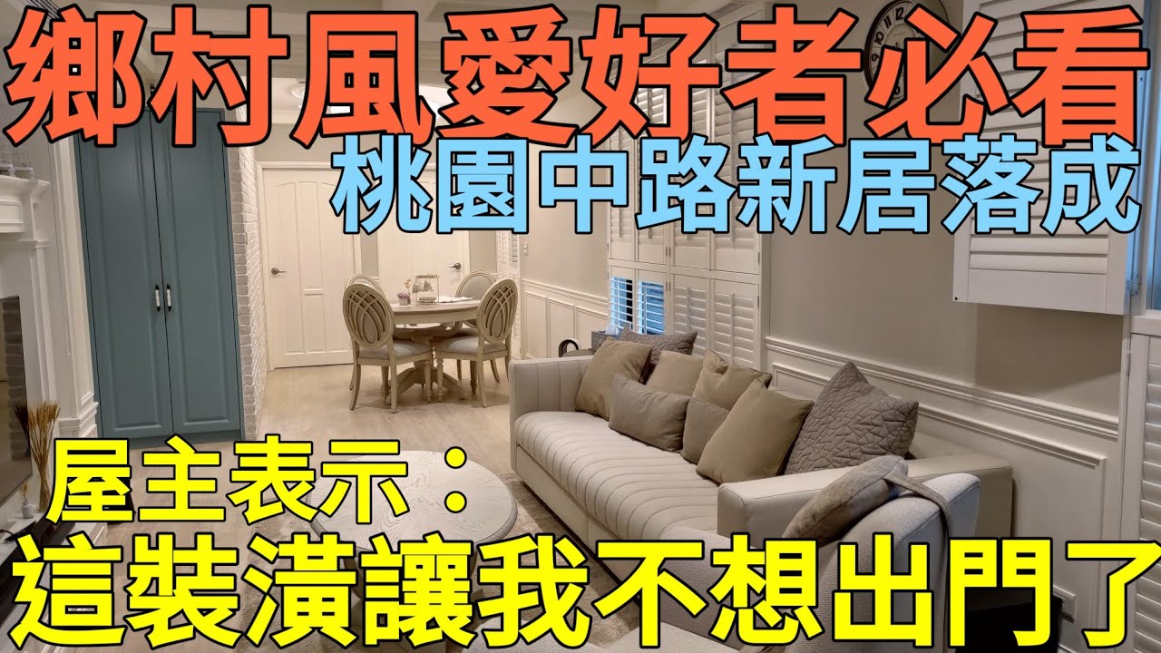 桃園中路兩戶打通極致鄉村風必看！裝潢完屋主完全不想出門了...台灣房地產 青埔 小檜溪 藝文參考