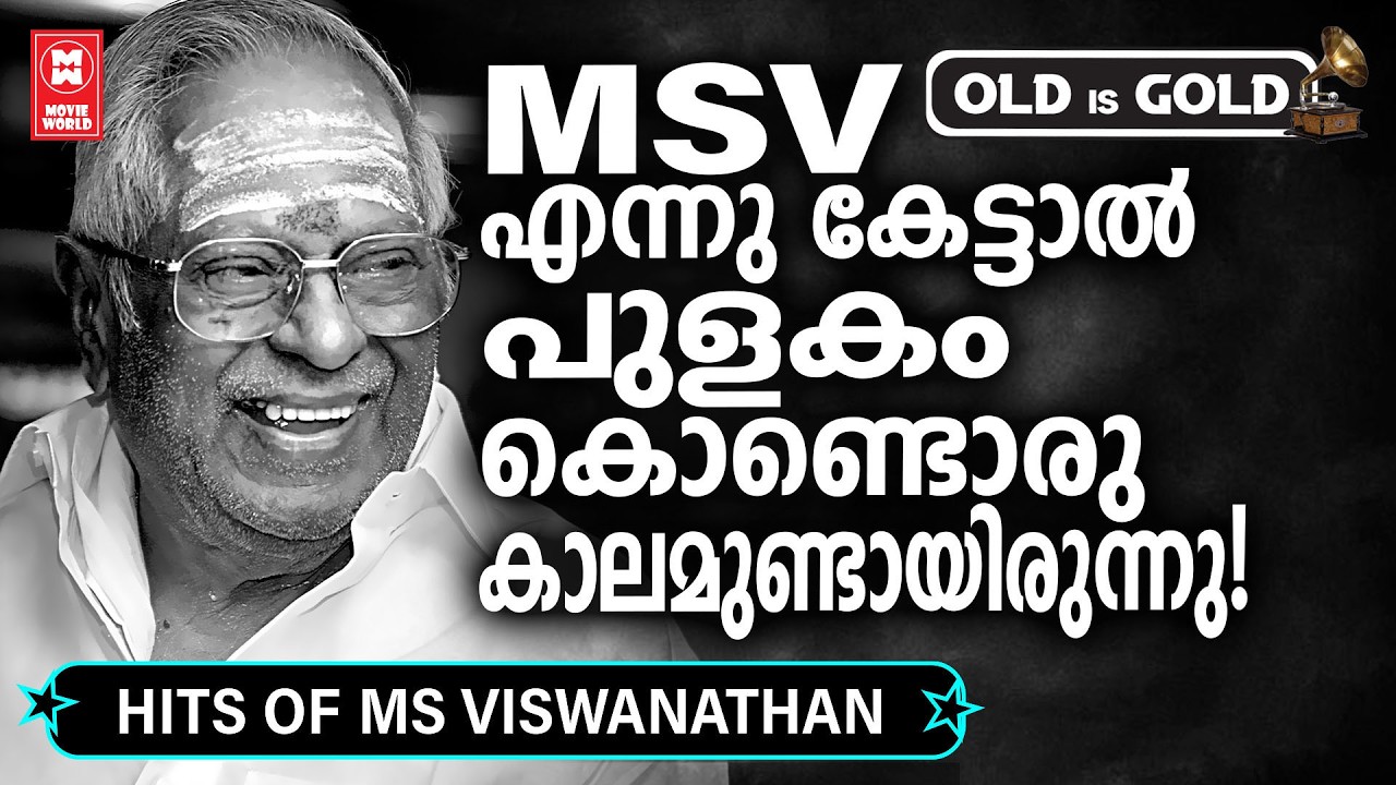 ദക്ഷിണേന്ത്യ  മുഴുവൻ തിളങ്ങി നിന്ന എം സ്  വിശ്വനാഥന്റെ അപൂർവ്വസുന്ദര ഗാനങ്ങൾ Hits Of M S Viswanathan