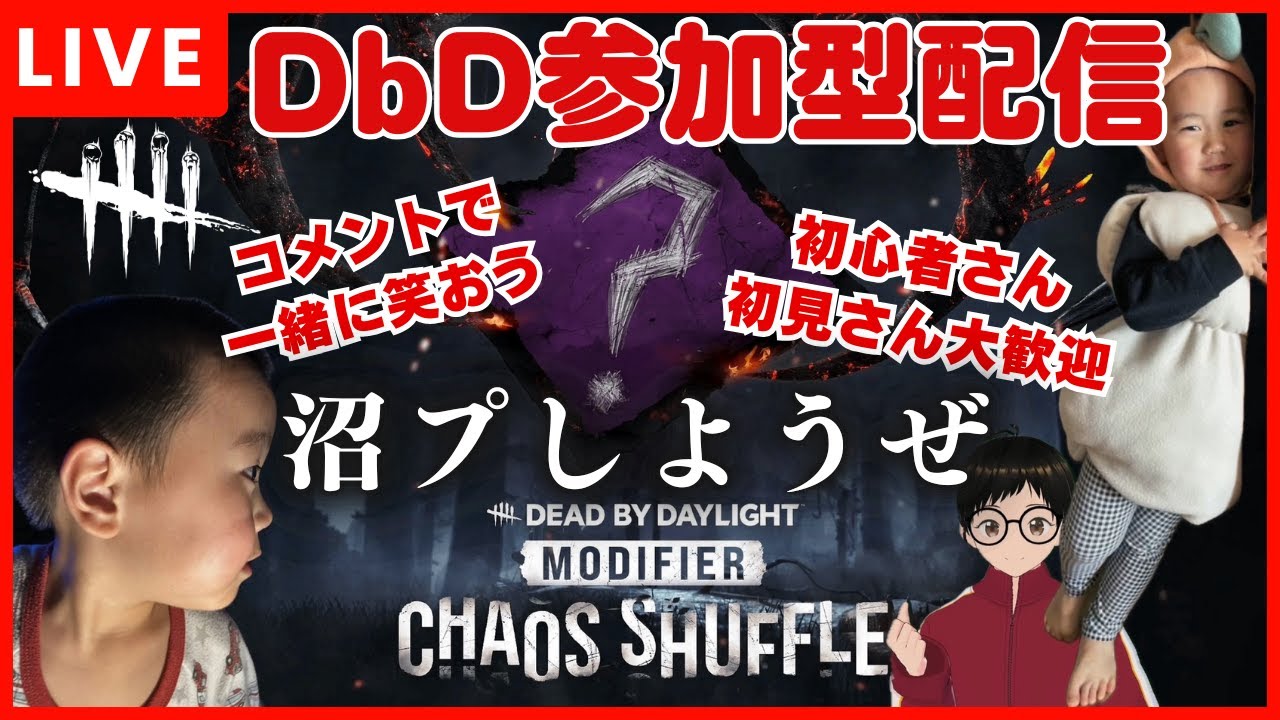 【DBD参加型】夜のカオスシャッフルも残り2日！一緒に沼プしよう！初心者さん、初見さん大歓迎！ライブ配信！【Dead by Daylight 】【デッドバイデイライト】#dbd