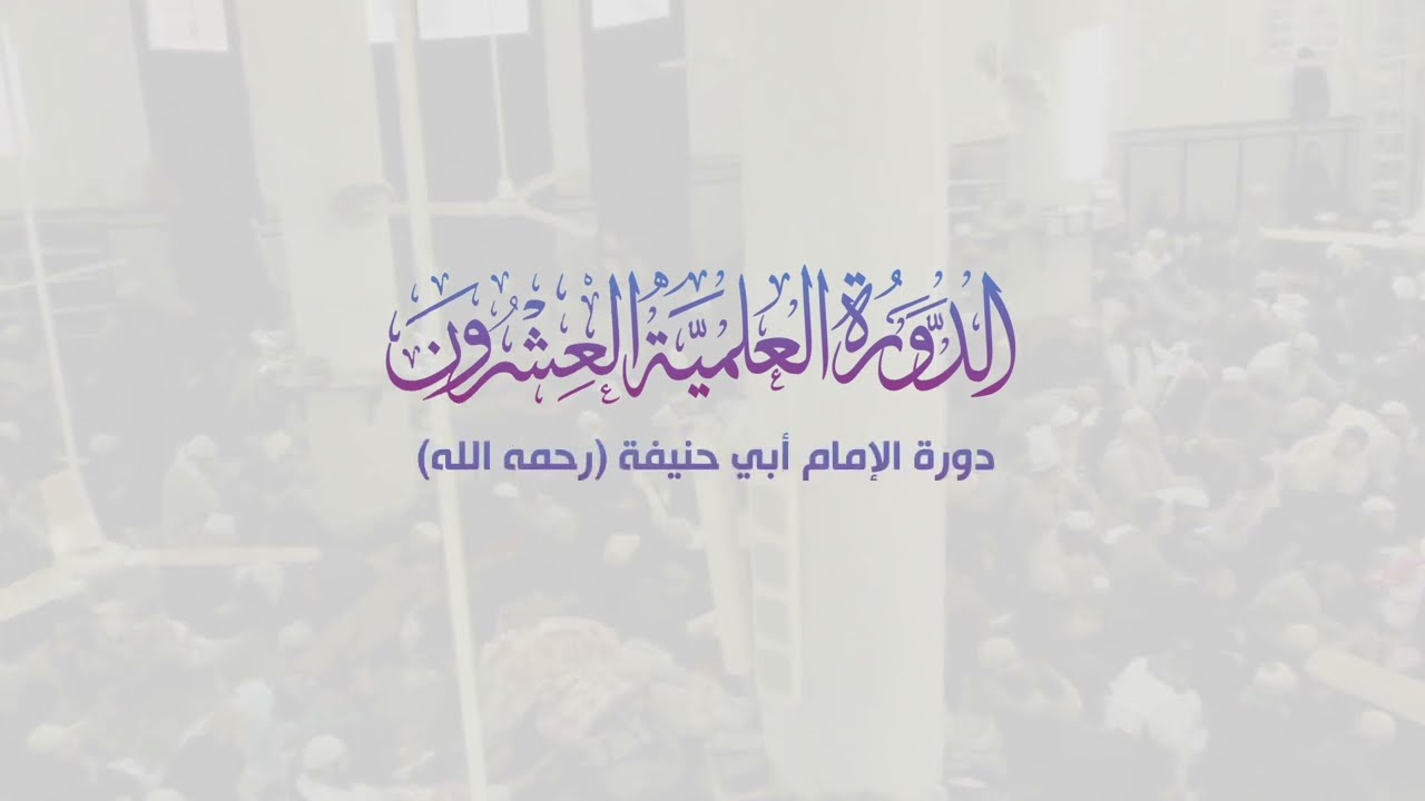 الإعلان الرسمي لـ الدورة العلمية 20 [ دورة الإمام أبي حنيفة - رحمه الله -] لـ الشيخ رسلان