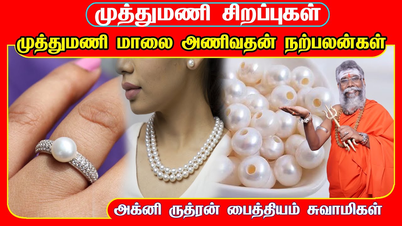 முத்து அணிவதால் ஏற்படும் நன்மைகள் | Pearl Benefits in tamil |சென்னை காமாக்யாருத்ர பீடம் | 9600001732