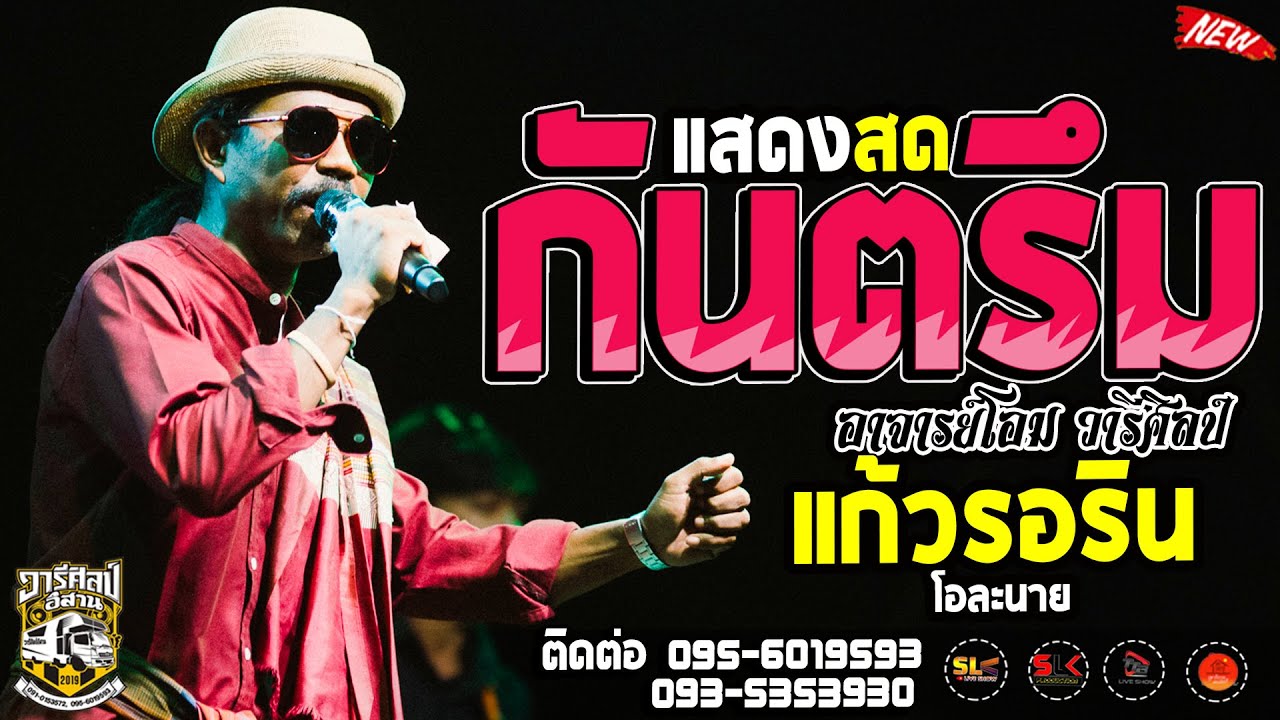 เต็มอิ่ม!! โอละนาย - แก้วรอริน I กันตรึม - อาจารย์โอม วารีศิลป์ I รถแห่วารีศิลป์ อิสาน @ อ.ชุมพลบุรี