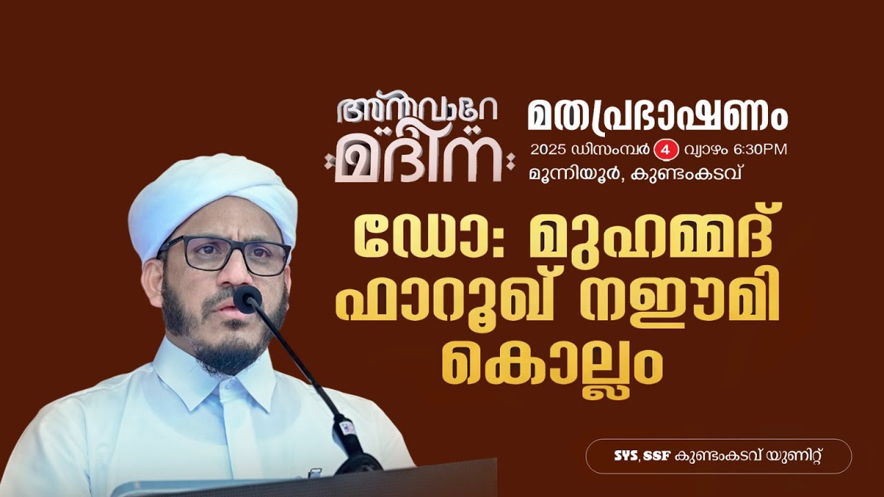 അൻവാറേ മദീന | മത പ്രഭാഷണം | മൂന്നിയൂർ കുണ്ടംകടവ്