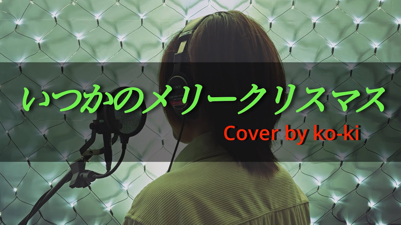 B`z「いつかのメリークリスマス」歌ってみた ko-ki cover