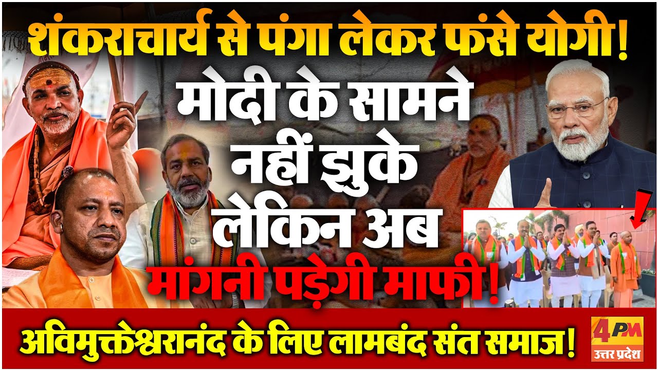 Avimukteshwaranand के समर्थन में खड़ा खुला संत समाज, Yogi से मांफी मंगवाकर मानेगा?