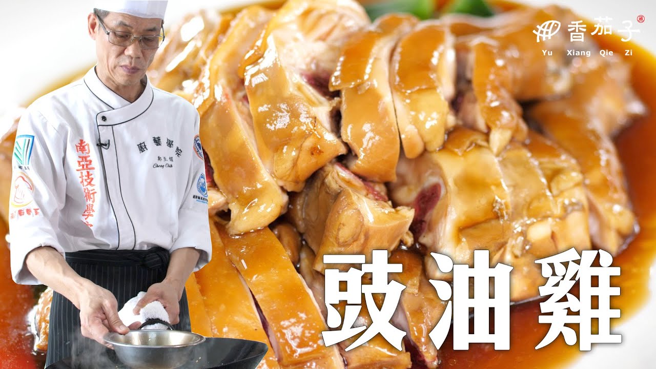豉油雞｜大廚鄭至耀｜簡單家常｜大廚上菜