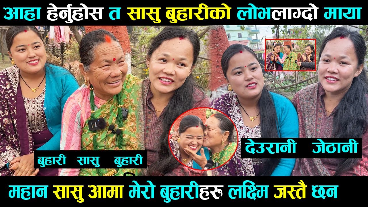 आहा सासु बुहारीको लोभलाग्दो माया,माहान समु मेरो बुहारीहरु लक्ष्मि जस्तै छन vairal maili aama dang