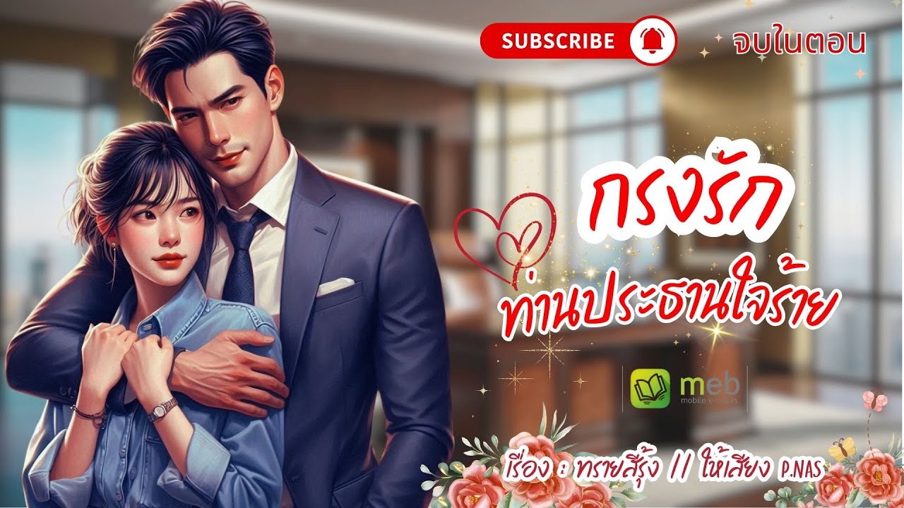 กรงรักท่านประธานใจร้าย #นิยายเสียง #นิยายจบในตอน #นิยาย #mebmarket  #drama #pnasพากย์