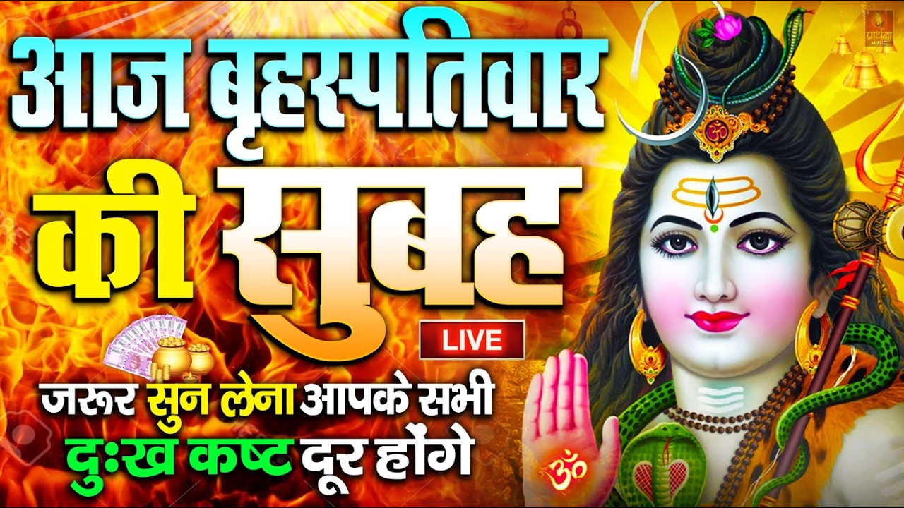 LIVE : आज सोमवार की भक्ति - आज सुबह शिव जी के इस भजन को सुनने से सभी मनोकामनाएं पूरी होती है