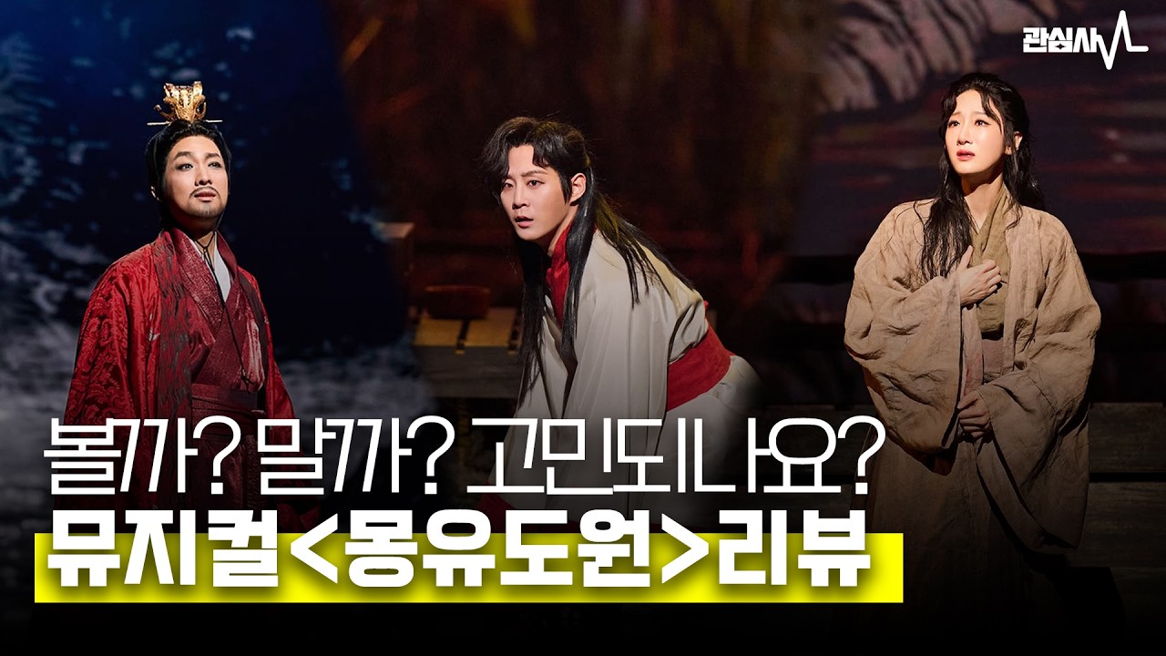 이런 미친 공연을 봤나... '몽유도원' 가이드 리뷰