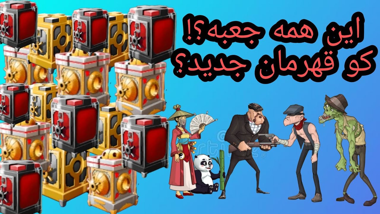 30 تا صندوق رو تو بازی پسر خوانده پشت سر هم باز کردم و آیا قهرمان جدیدی هم گرفتم؟
