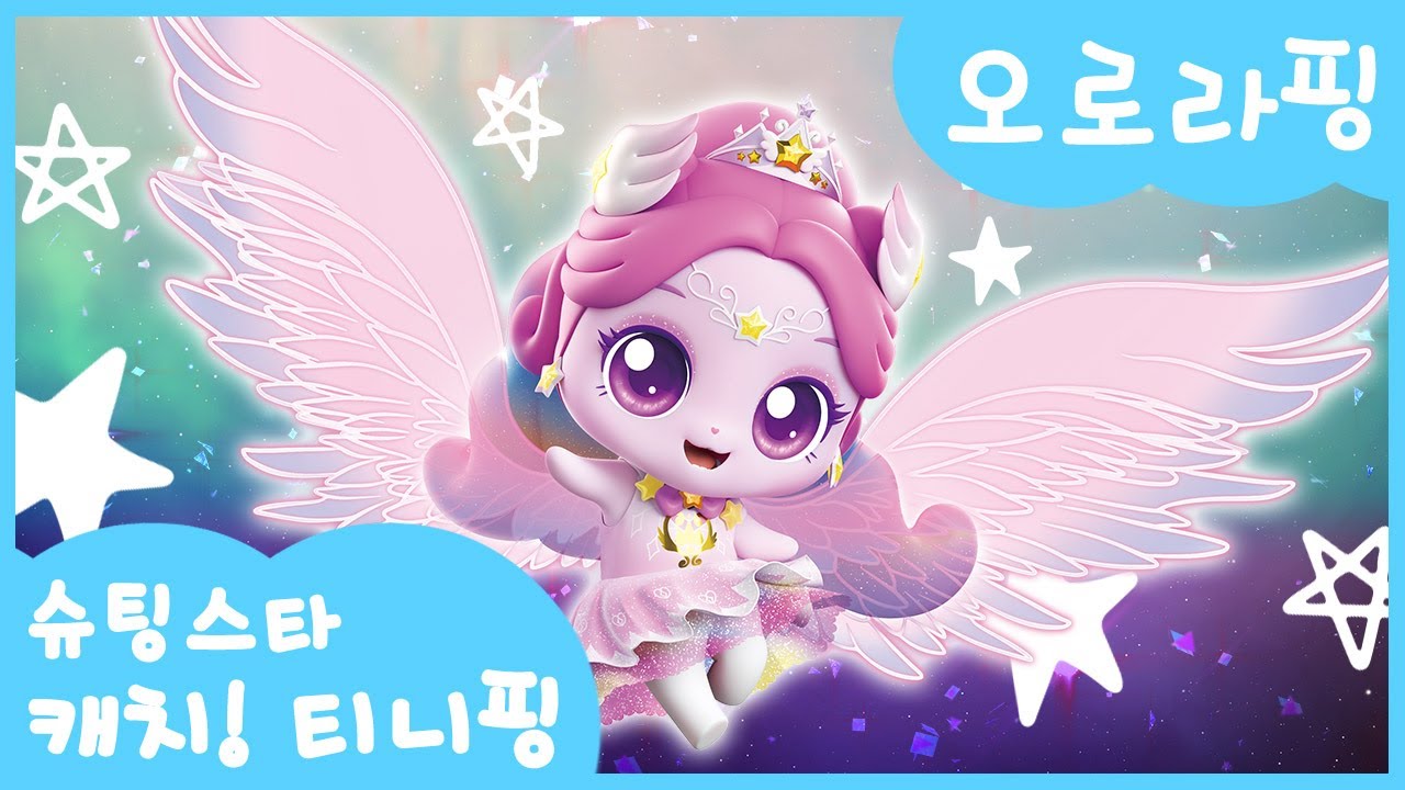 [슈팅스타 캐치! 티니핑] ⭐️오로라핑을 소개할게!🏹💫