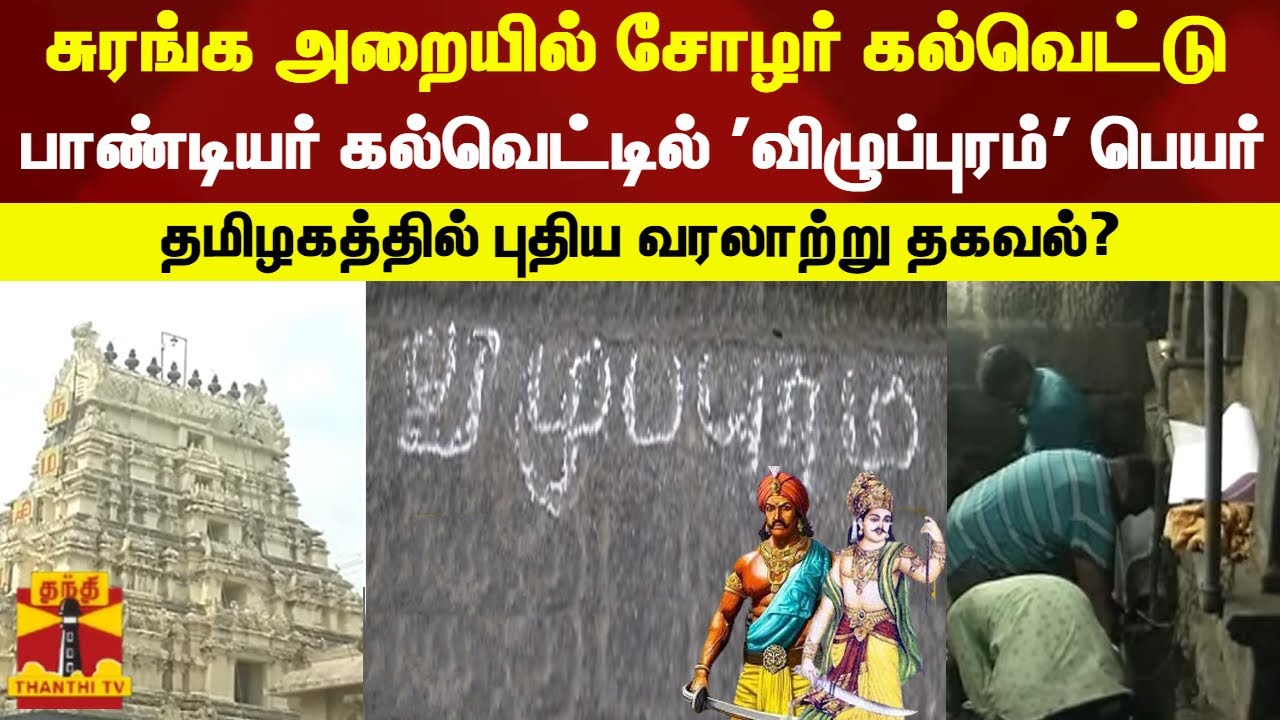 சுரங்க அறையில் சோழர் கல்வெட்டு...பாண்டியர் கல்வெட்டில் 'விழுப்புரம்' பெயர்