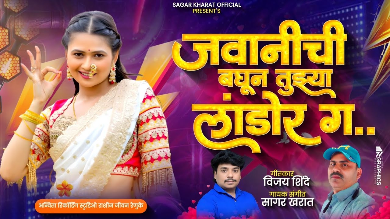 जवानीची बघून तुझ्या लांडोर ग.. | Javanichi Baghoon Tuzya Landor Ga | New Marathi Song 2026