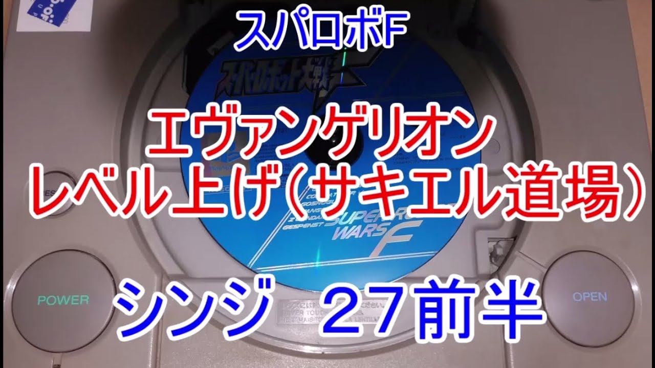 暴走せずに倒したい  レベル上げ１7  シンジ２7前半　スパロボF