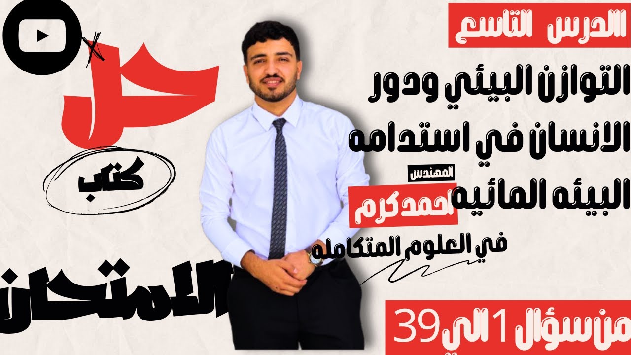 حل الدرس التاسع علوم متكاملة كتاب الامتحان التوازن البيئي 2025