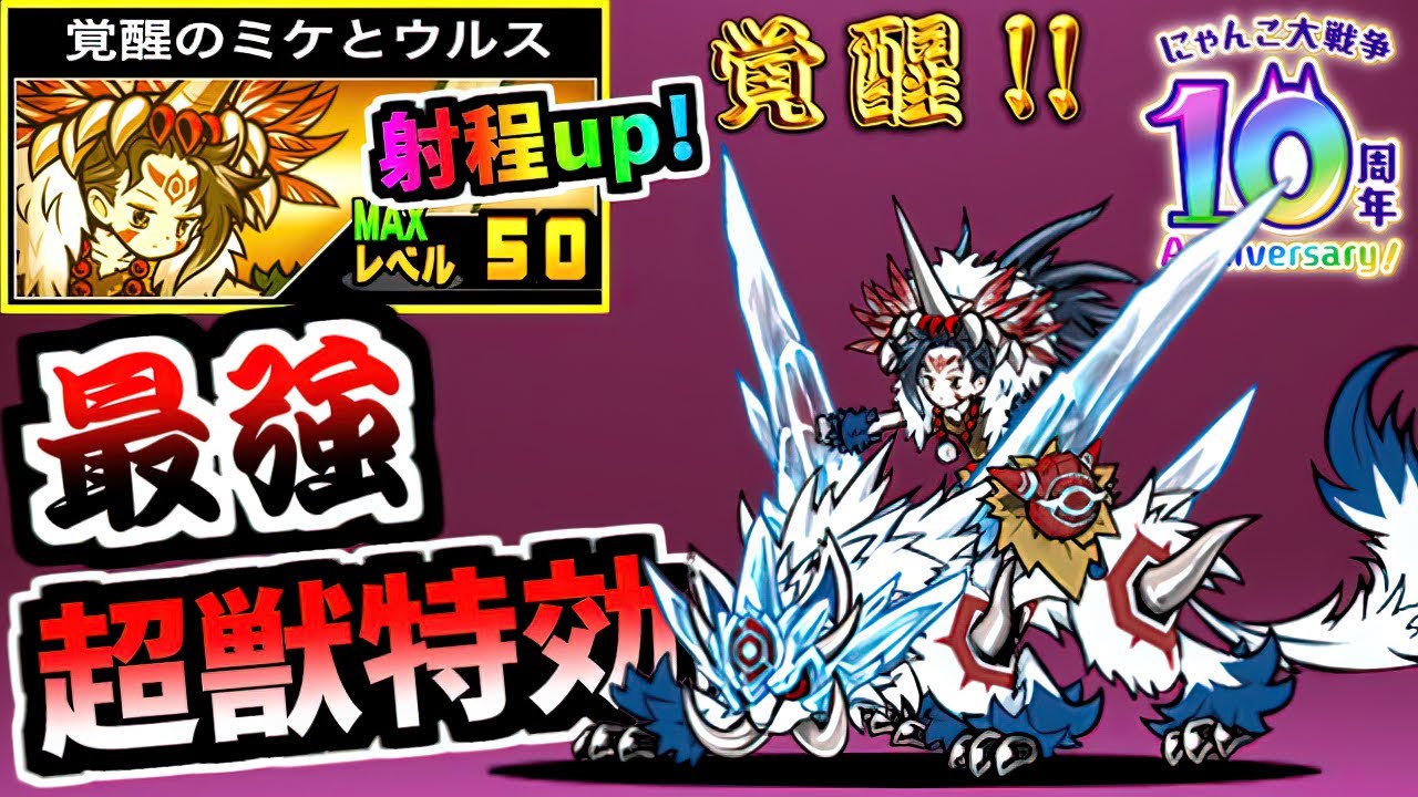 実は全キャラ1の高性能な超獣特効をゲット！ 覚醒のミケとウルス 第3形態 性能紹介　【にゃんこ大戦争】