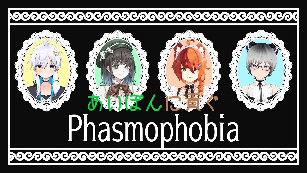 【Phasmophobia/コラボ】肉壁担当大臣、就任しました【甘千夜ミル/JPVtuber】