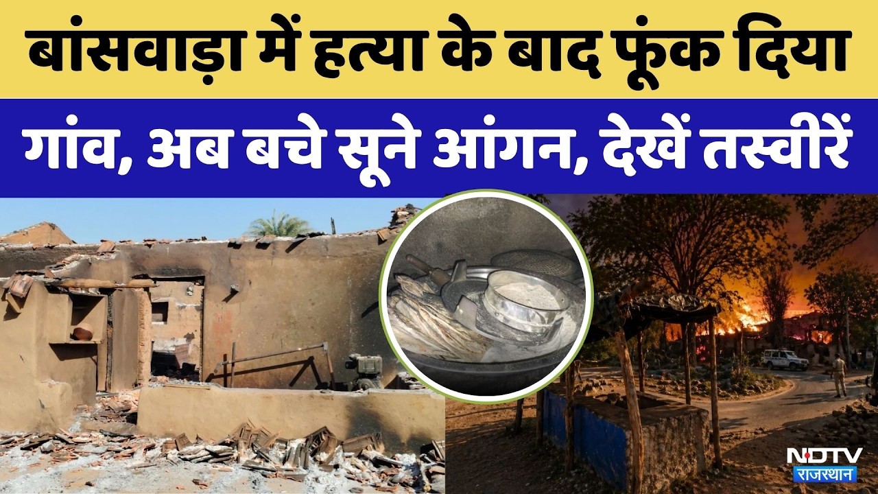 Banswara Violence: Why did arson happen in Banswara? | Crime News | Viral Video | Rajasthan Top News