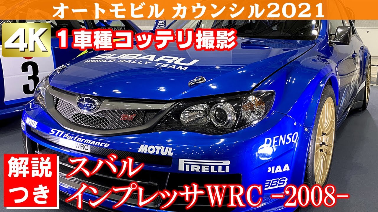[4K]SUBARU IMPREZA WRC(2008)CBA-GRB スバル インプレッサWRC オートモビルカウンシル2021