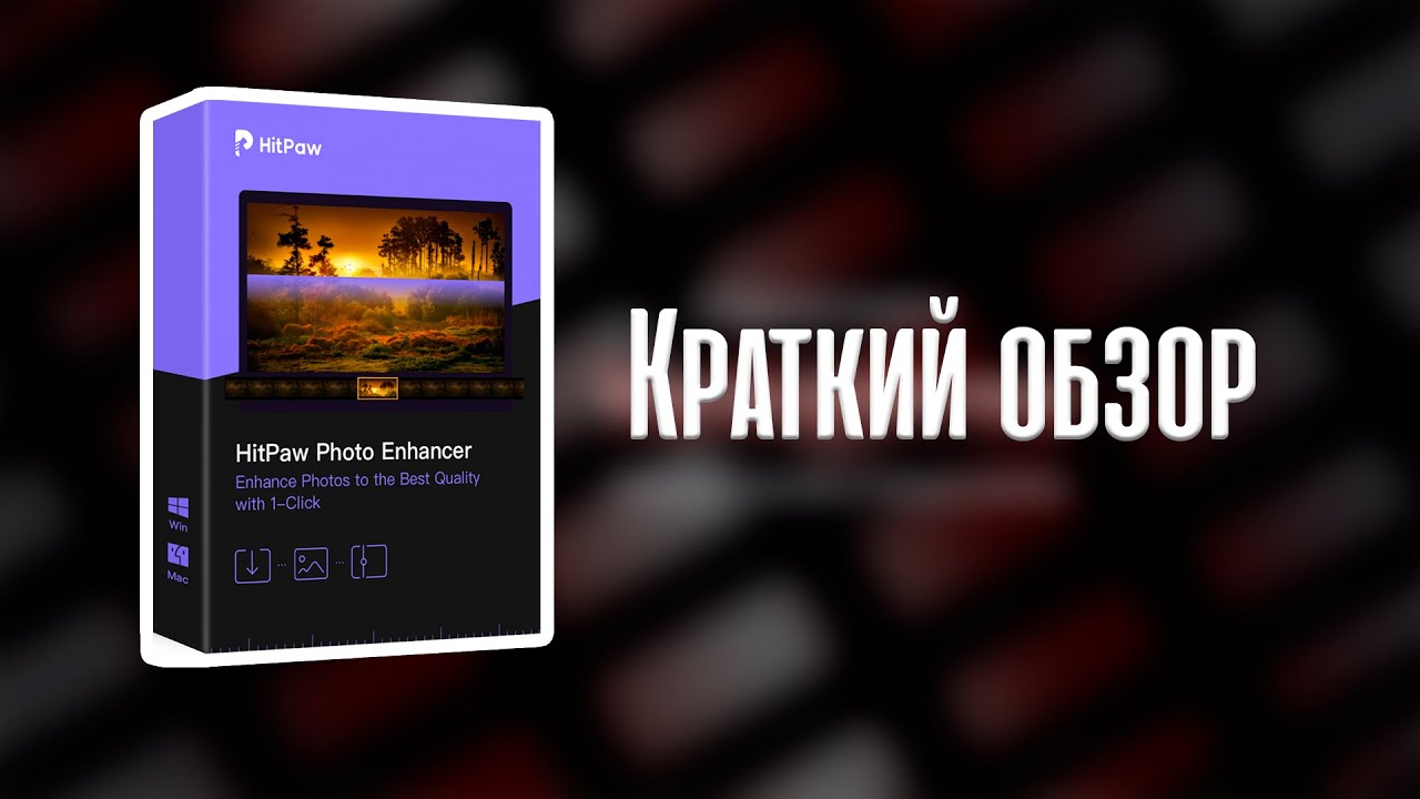 HitPaw Video Enhancer | Еще один UpScale | Обзор