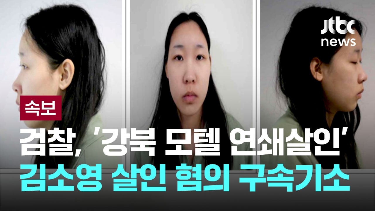 [속보] '강북 모텔 연쇄살인' 김소영 살인 혐의 구속기소...검찰 