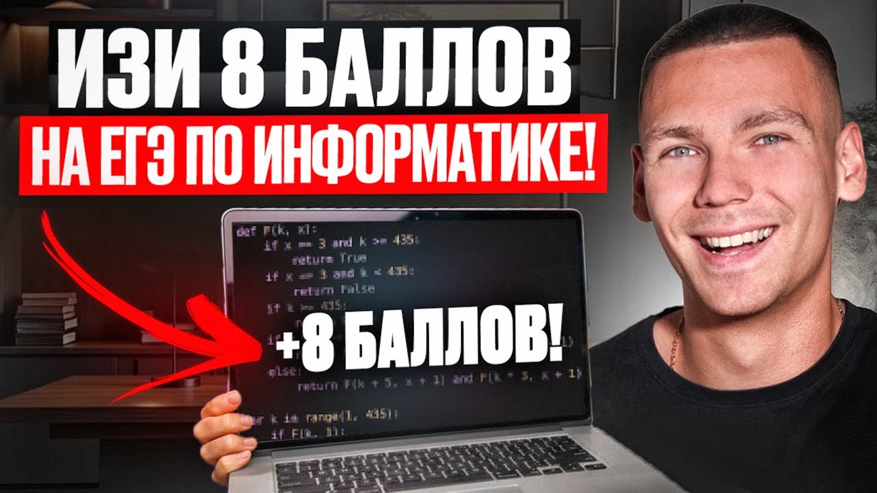 Самые ПРОСТЫЕ 8 Баллов в ЕГЭ по Информатике за 15 минут!