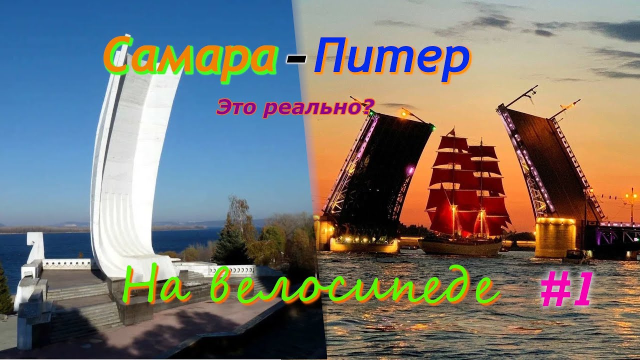 На велосипеде с Самары до Санкт-Петербурга #1