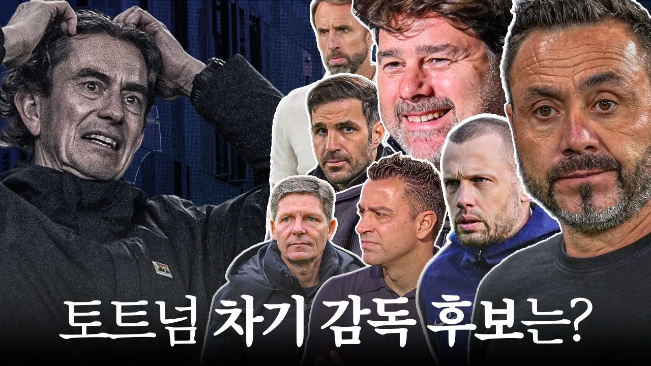 프랭크 경질, 토트넘 차기 감독 후보는 누구?