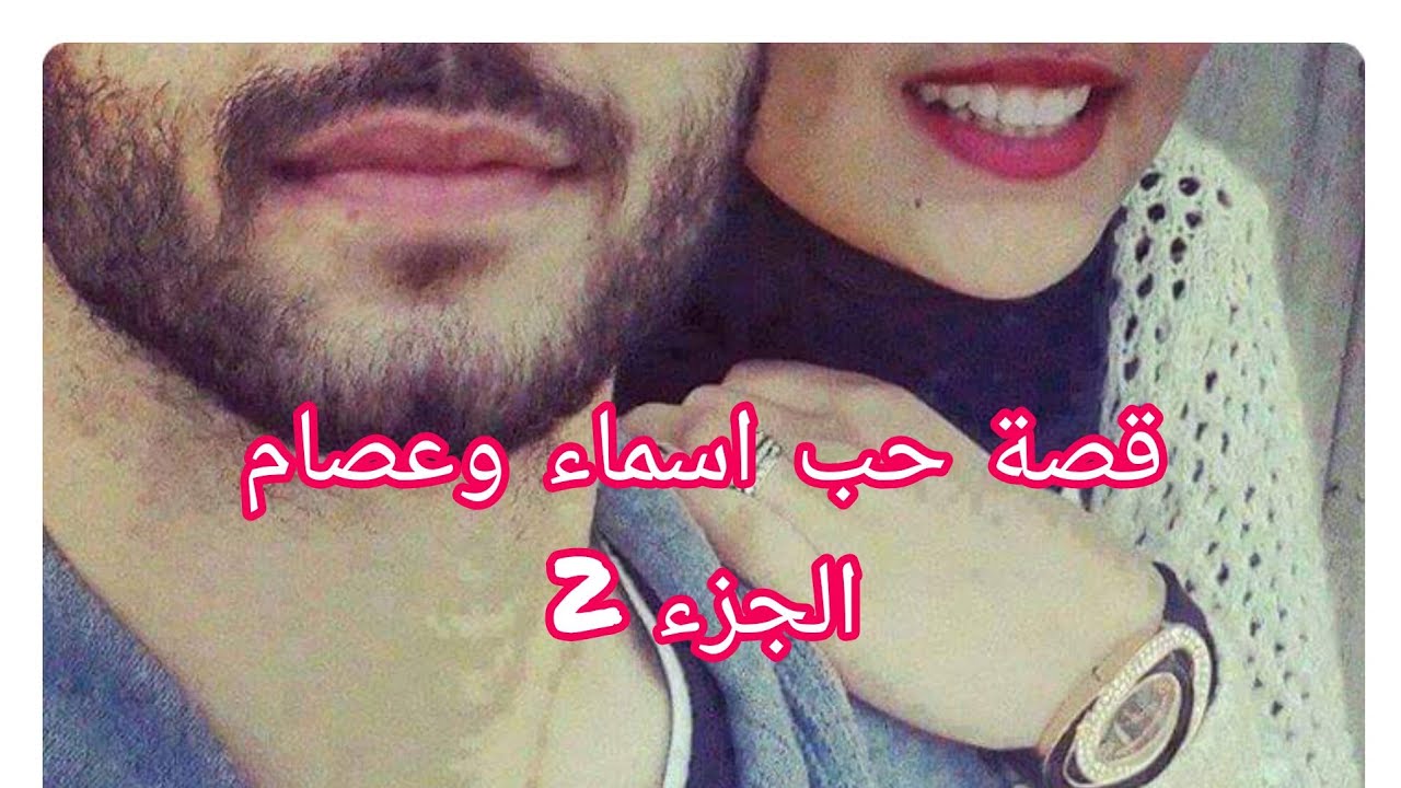 قصة حب اسماء وعصام قصة رومانسية تجمع بين اثنين حبهم كان أقوى من الظروف......