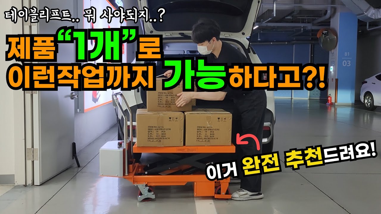 테이블리프트 제품 하나로 이렇게 많은 작업이 가능하네?! 1편🤩 여러작업을 할 수 있어서 너무 좋아!  #제이스타 #핸드파레트 #공구채널 #공구리뷰 #운반하역 #쌍용 #쌍용리프트