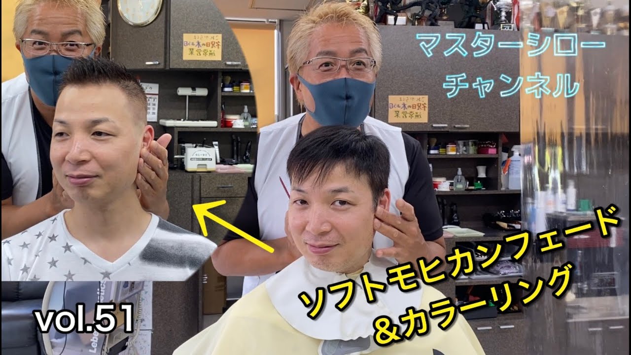vol.51 ソフトモヒカンフェード＆カラーリング　マスターシローチャンネル