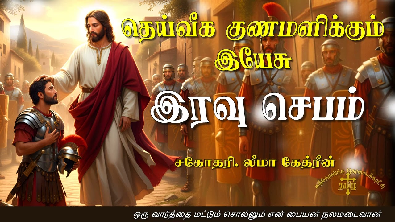 01.12.2025 - Night prayer - இரவு ஜெபம் - தெய்வீக குணமளிக்கும் இயேசு @TAMIL CATHOLIC ONLINE TV