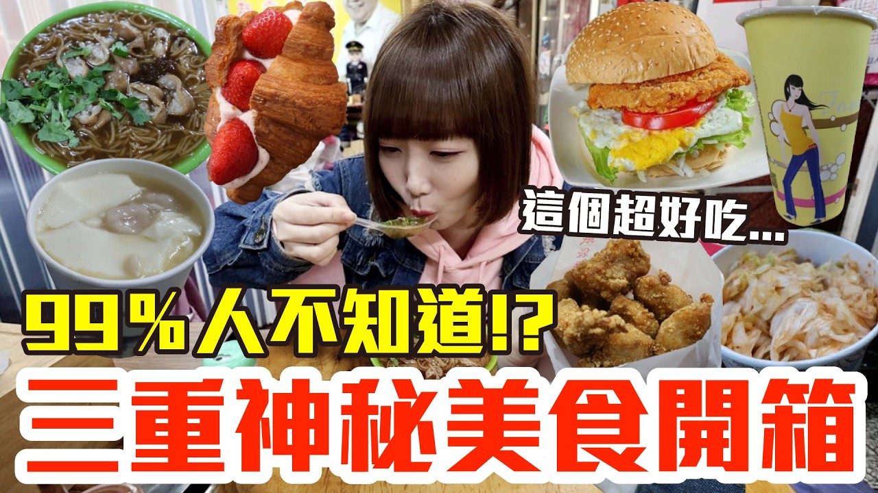 【太神祕了吧#1】三重你不知道的隱藏美食開箱！大嗑爆量泡菜臭豆腐、里長麵線還有隱藏版鮮奶茶！？