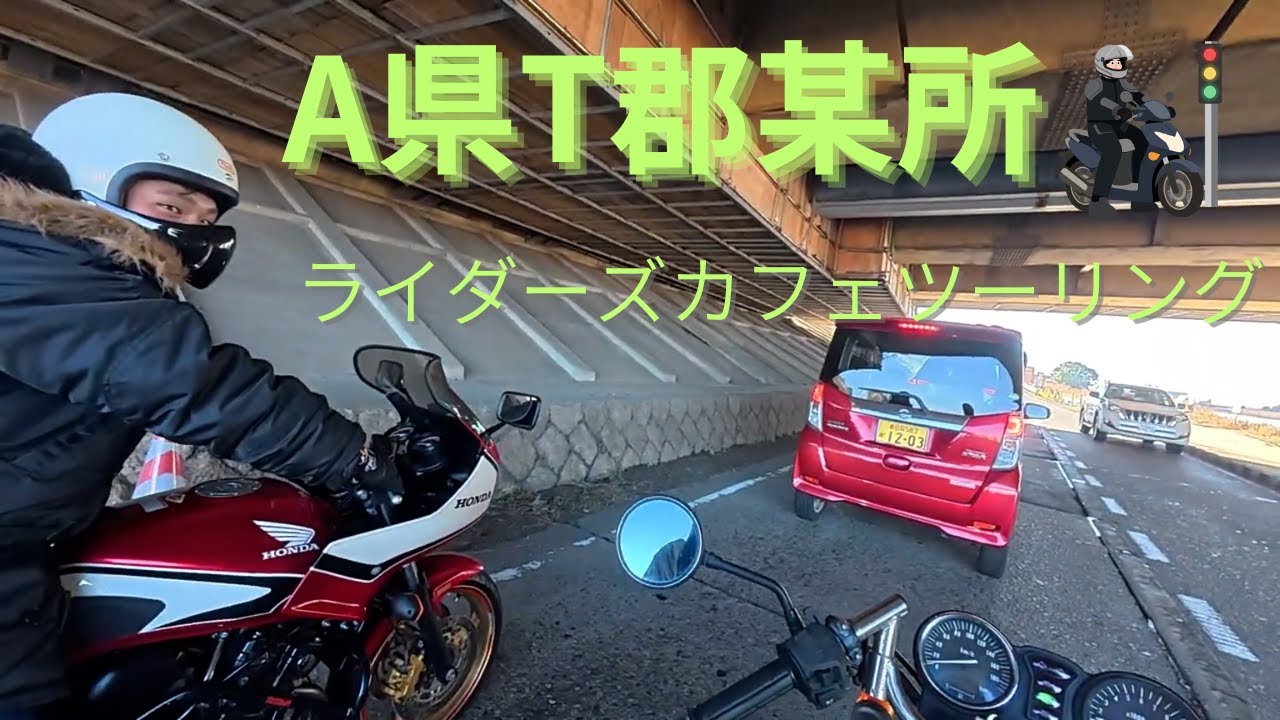 【ぼくおも】ちょっくらライダーズカフェツー