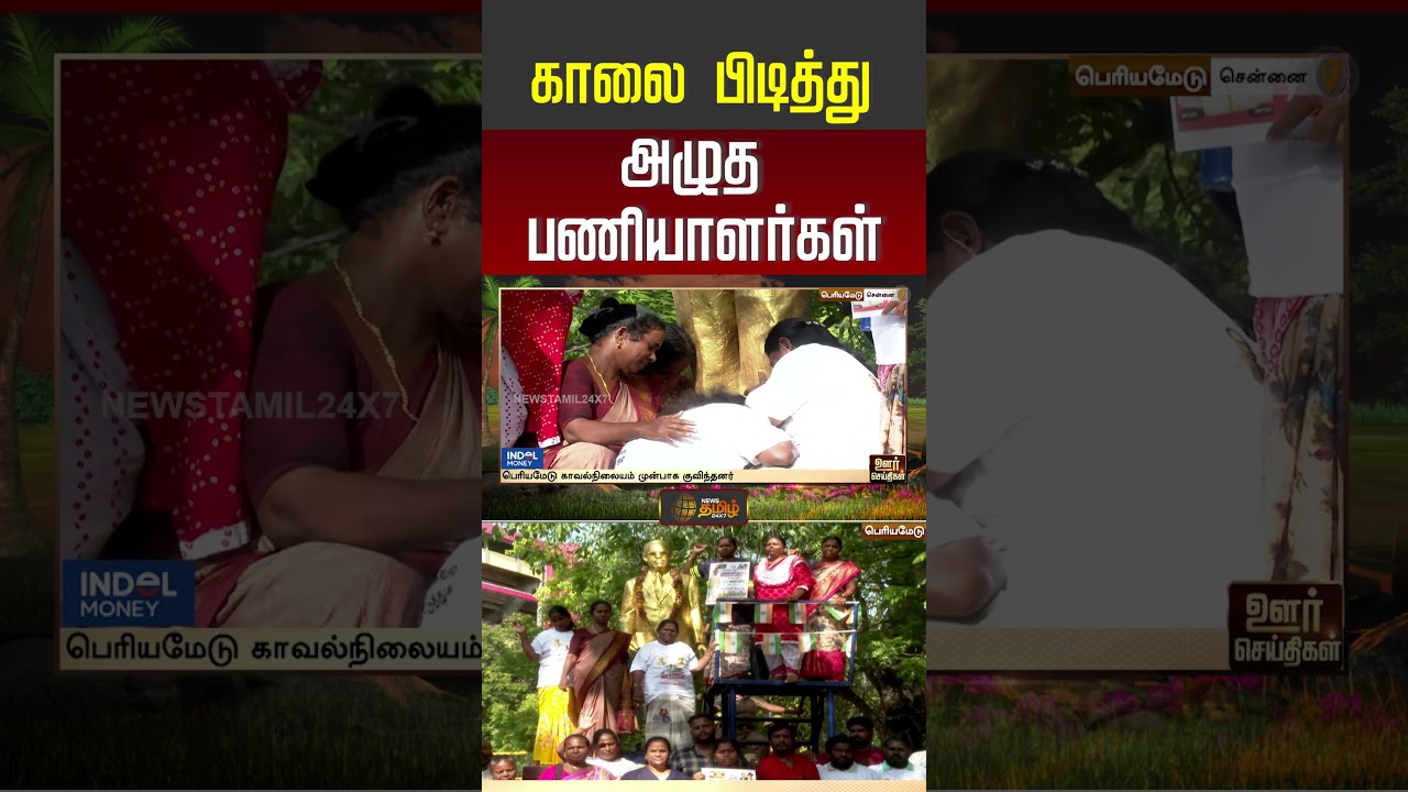காலை பிடித்து அழுத பணியாளர்கள்..!! sanitationworkersprotest
