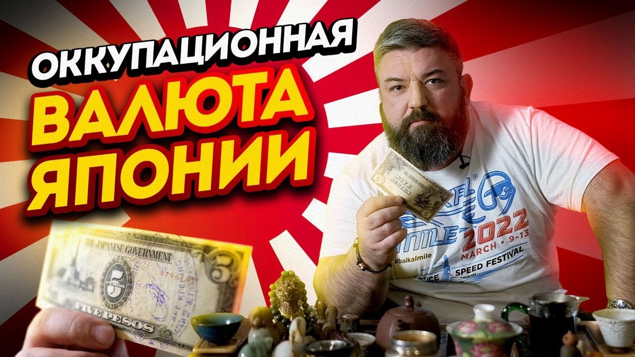 ОККУПАЦИОННАЯ ВАЛЮТА ЯПОНИИ/ВОЕННЫЕ ДЕНЬГИ/КАБИНЕТНЫЕ ЗАКРОМА