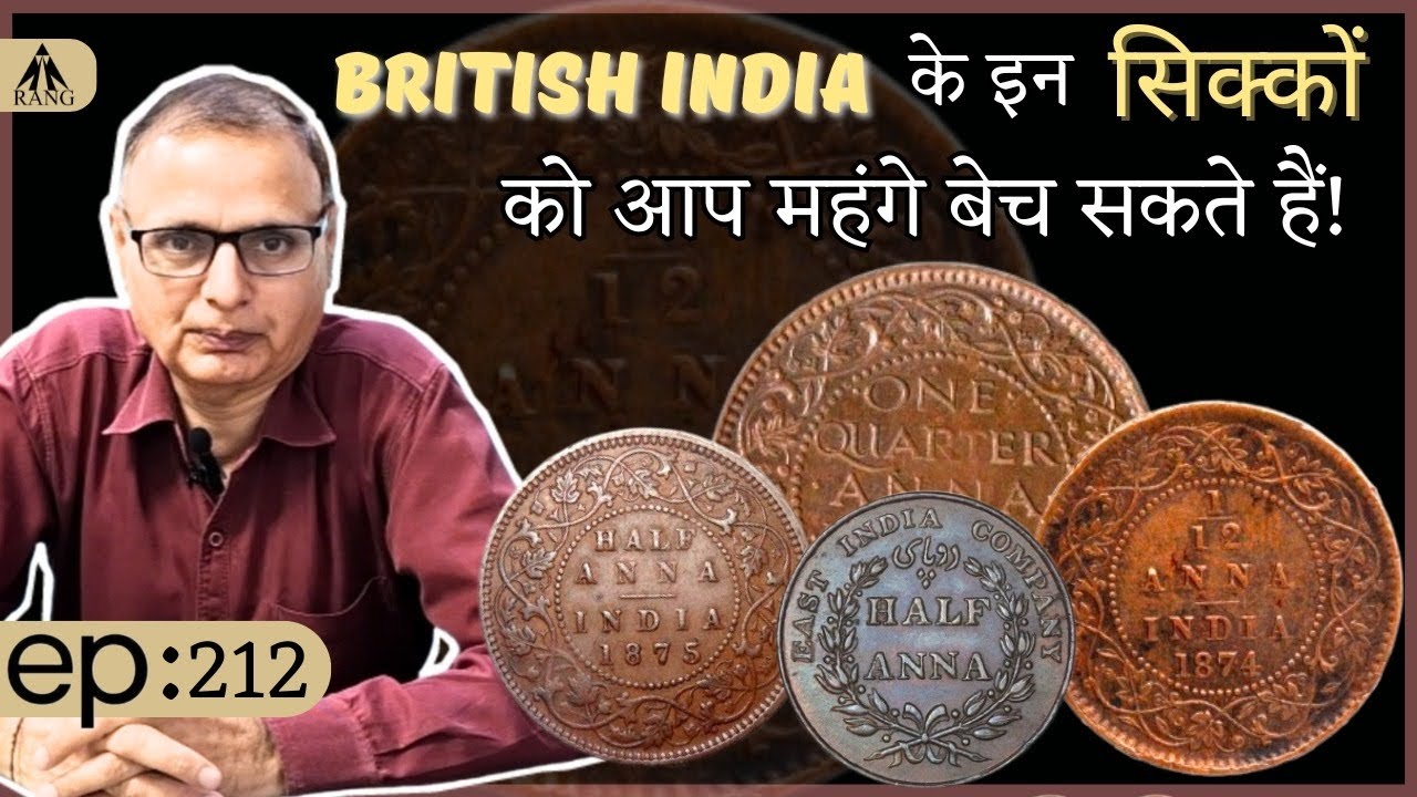 British India के इन सिक्कों को आप महंगे बेच सकते हैं!!