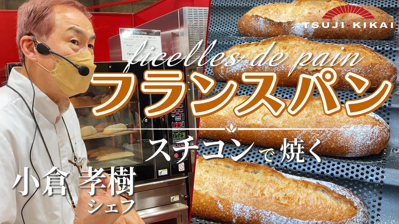 ハード系パンも得意！ベイキープロ スチコンで焼くフィッセル