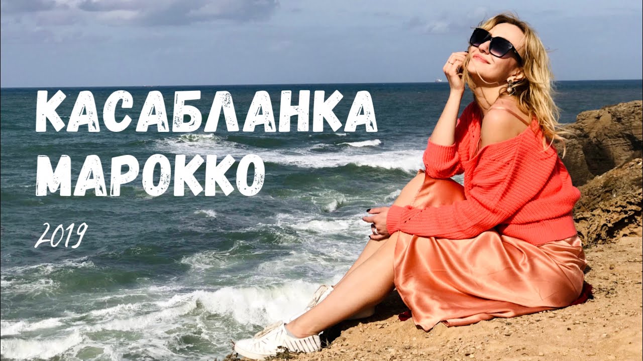 Круиз по Средиземноморью. Касабланка, Марокко 🇲🇦 2019