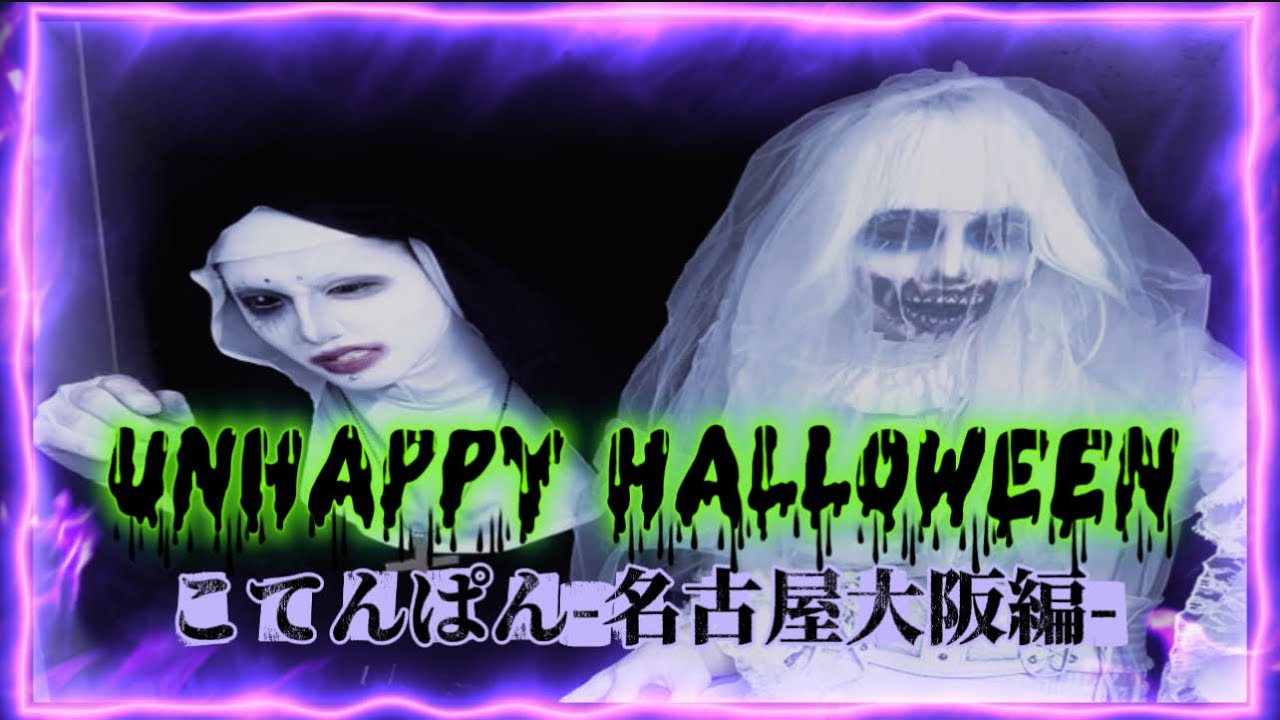 【単独営利目的ライヴ】UNHAPPY HALLOWEEN-大阪編-【こてんぱん地方ツアー】