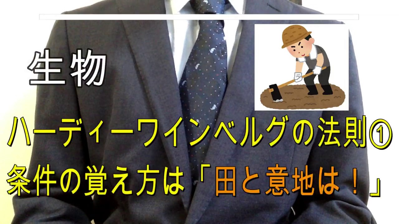 高校生物（専門）「ハーディーワインベルグの法則①　条件の覚え方は”田と意地は！”」