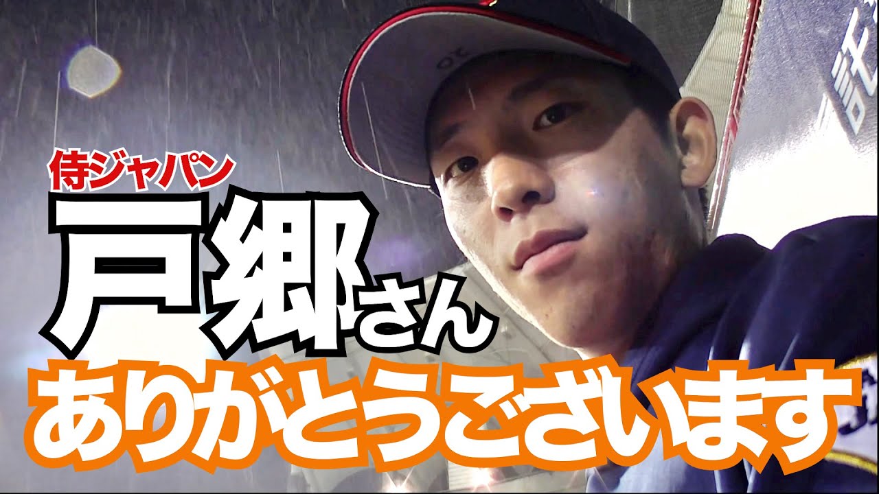 【戸郷翔征】レンズ拭いていただきありがとうございます