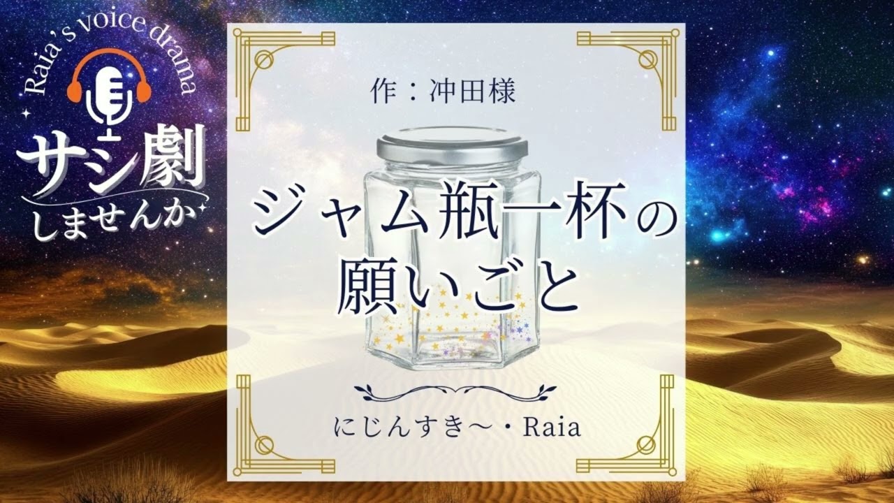 【声劇】ジャム瓶一杯の願いごと【作者：冲田様】【演者：にじんすき～さん・Raia】