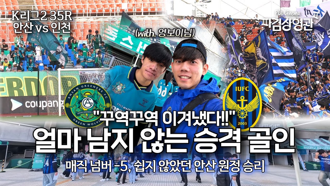 승격을 향한 항해, 꾸역꾸역 이겨낸 안산 원정 승리💙🖤 (with. 영보이) | K리그2 35R 안산 vs 인천