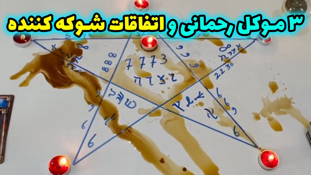 بانو فال - فال یهودی ستاره ۵ پر سلیمانی ۳ موکل رحمانی و اتفاقات شوکه کننده