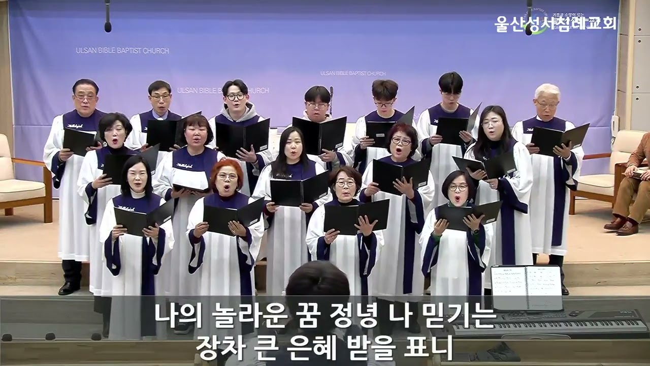 2026년 2월 1일 찬양대 '주여 지난밤 내 꿈에' 울산성서침례교회