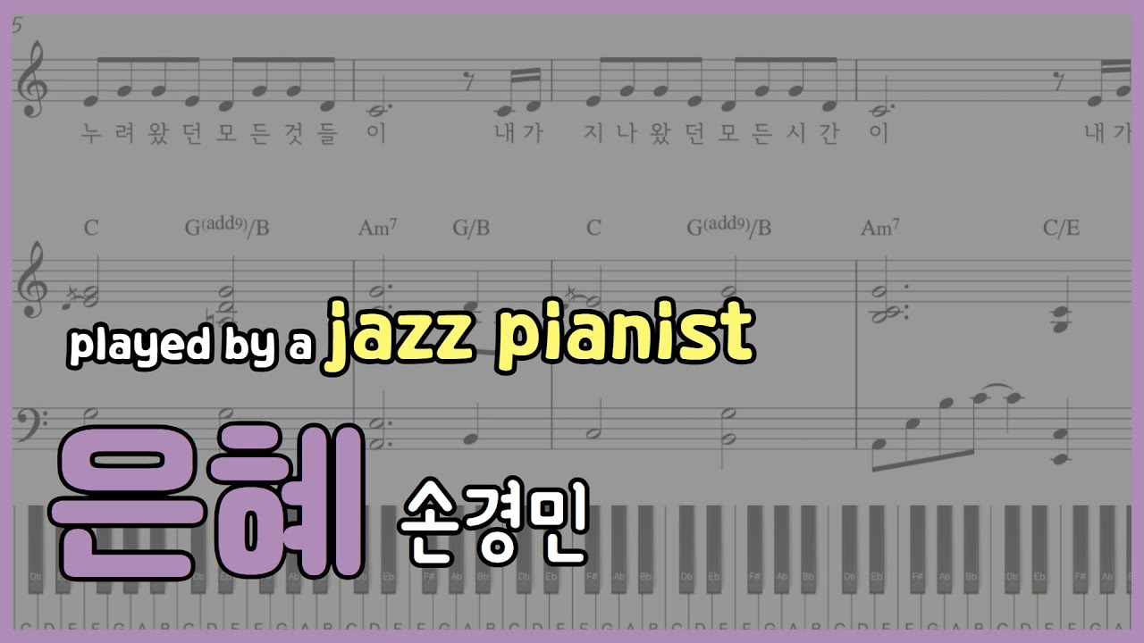 [ 손경민 ] 은혜 PIANO 악보 & MR