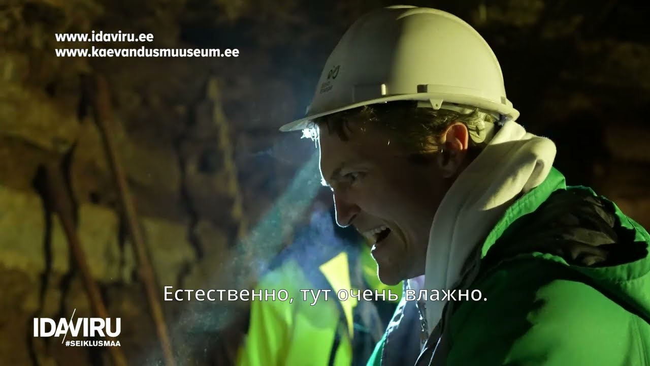 Добро пожаловать в Ида-Вирумаа, Эстонский музей-шахта!