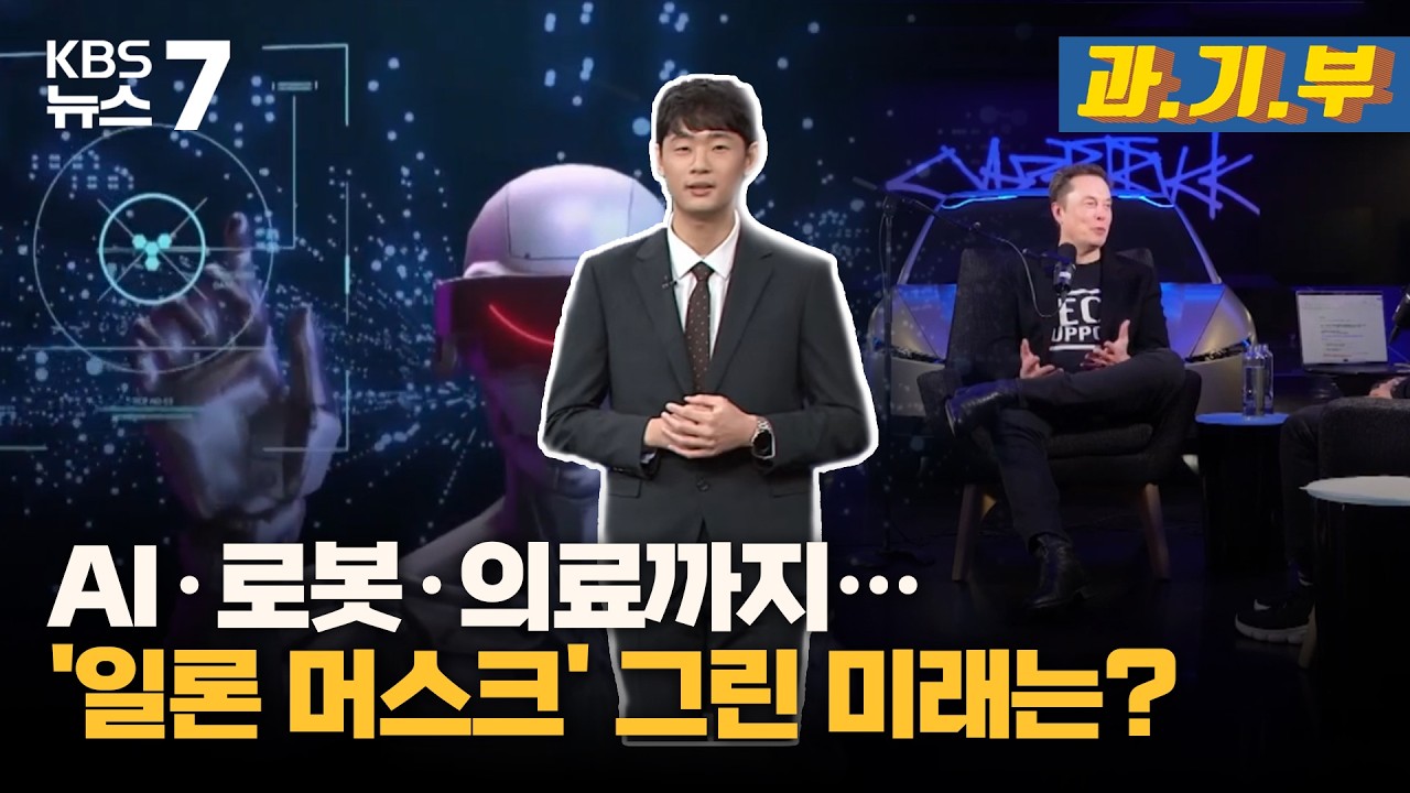 AI·로봇·의료까지… '일론 머스크' 그린 미래는? / KBS 뉴스7 대전 세종 충남 [과.기.부] - 2월 26일 (목)
